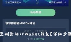 如何有效恢复删除的TPWallet钱包？详细步骤与实用